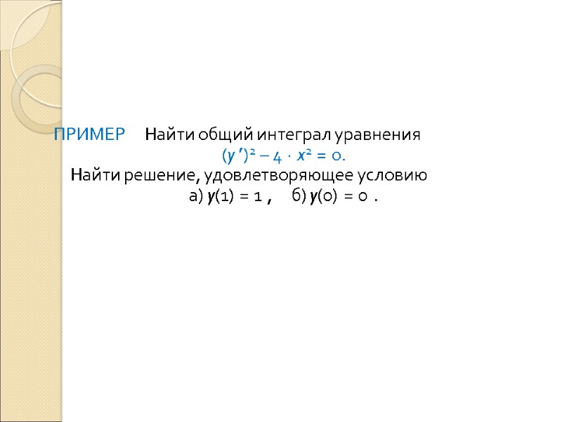 ПРИМЕР     Найти общий интеграл уравнения   (y )2 –